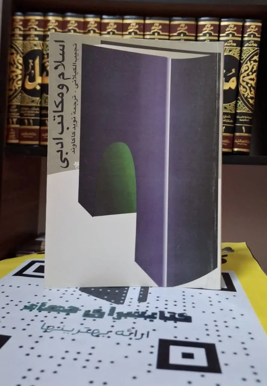 📚نام کتاب: اسلام و مکاتب ادبی
