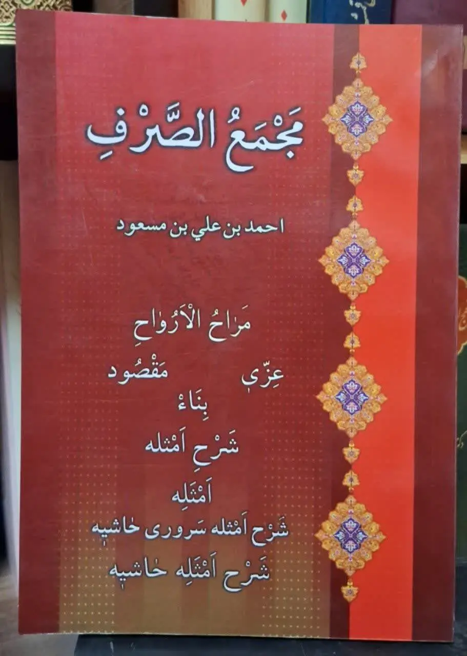 📚نام کتاب: مجمع الصرف
