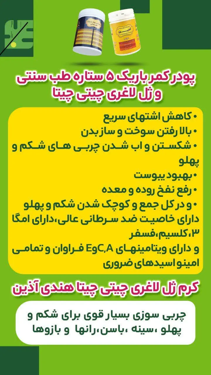 ‌✅ پودر کمر باریک ۵ ستاره طب سنتی و ژل لاغری چیتی چیتا
