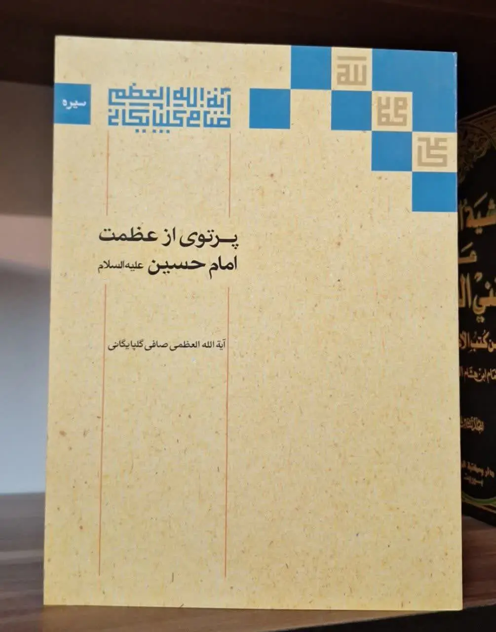 📚نام کتاب: پرتوی از عظمت امام حسین علیه السلام
