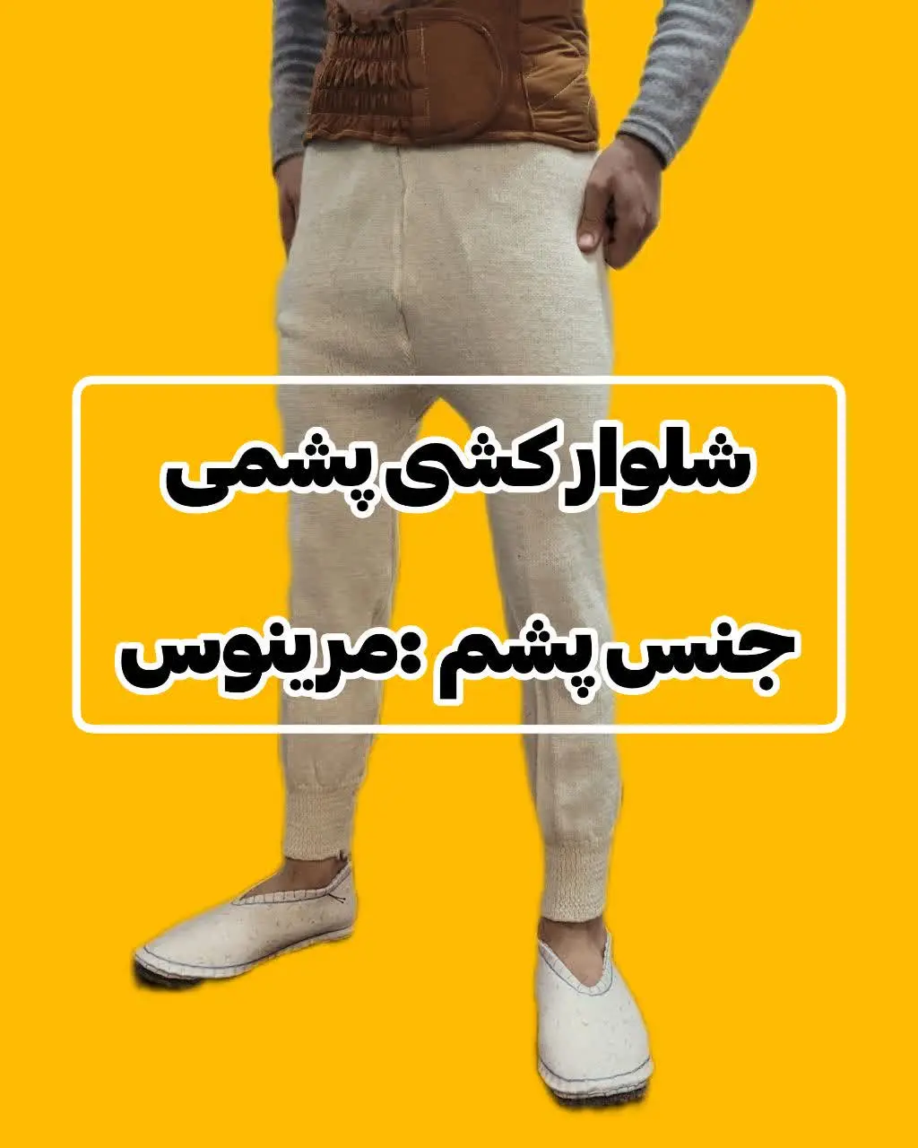 شلوار پشمی بافت ریز 
