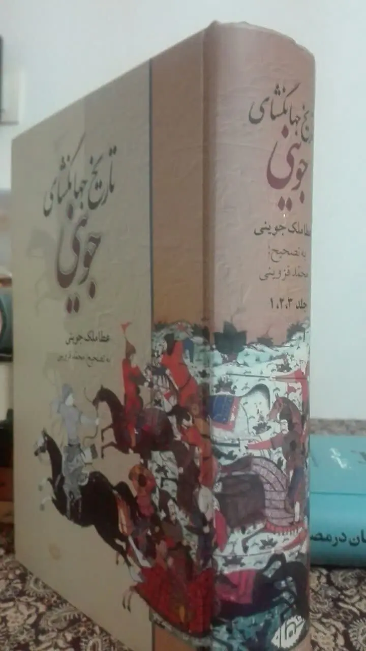 تاریخ جهانگشای جوینی 

