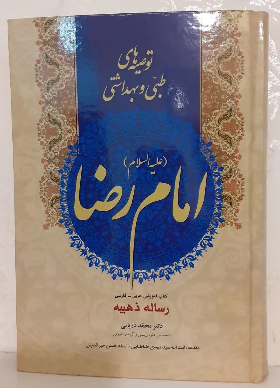 📔 توصیه‌های طبی و بهداشتی امام رضا (ع) 
