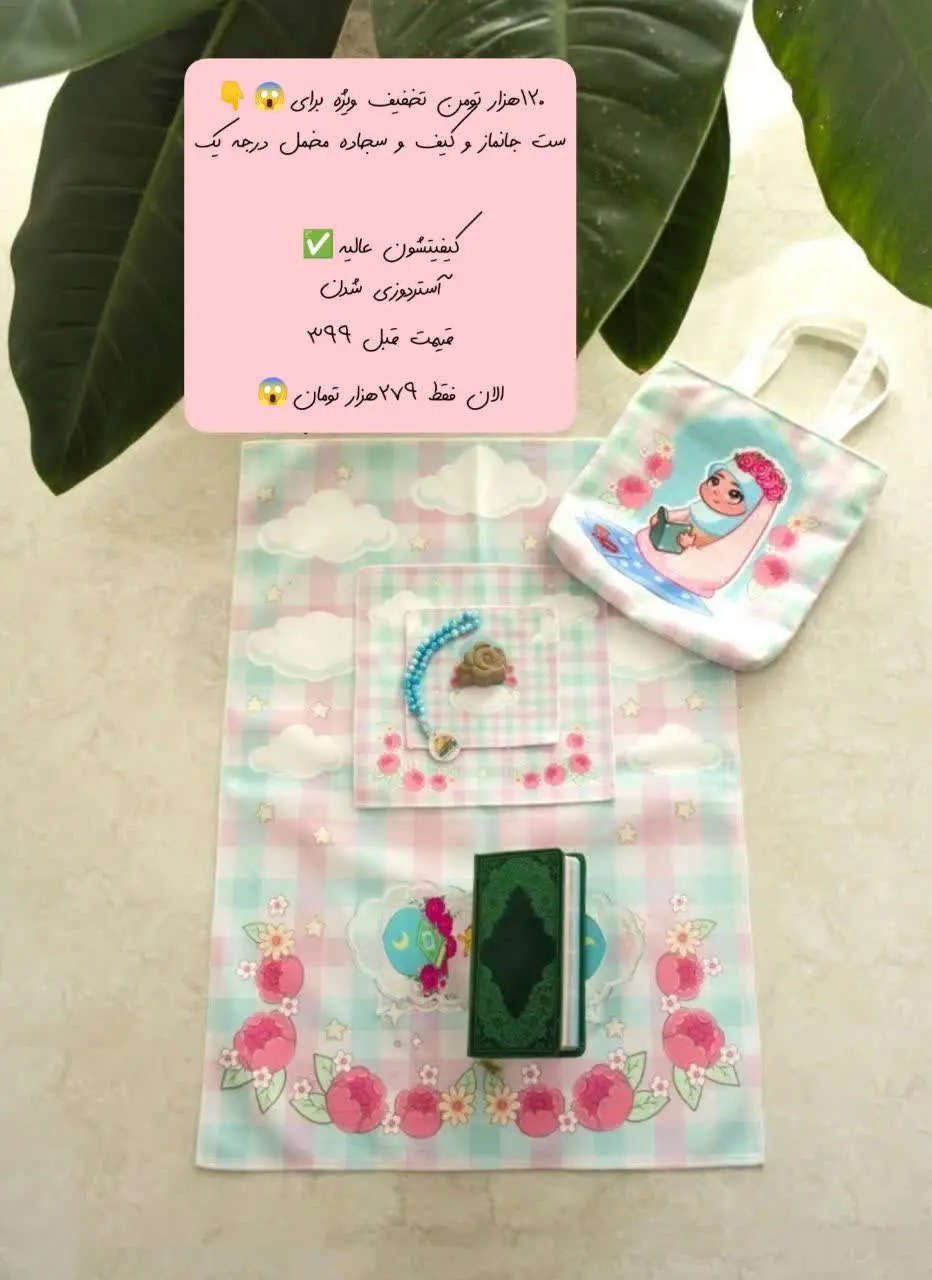 ست جانماز و کیف و سجاده مخمل درجه یک
