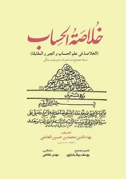📚نام کتاب: خلاصه الحساب
