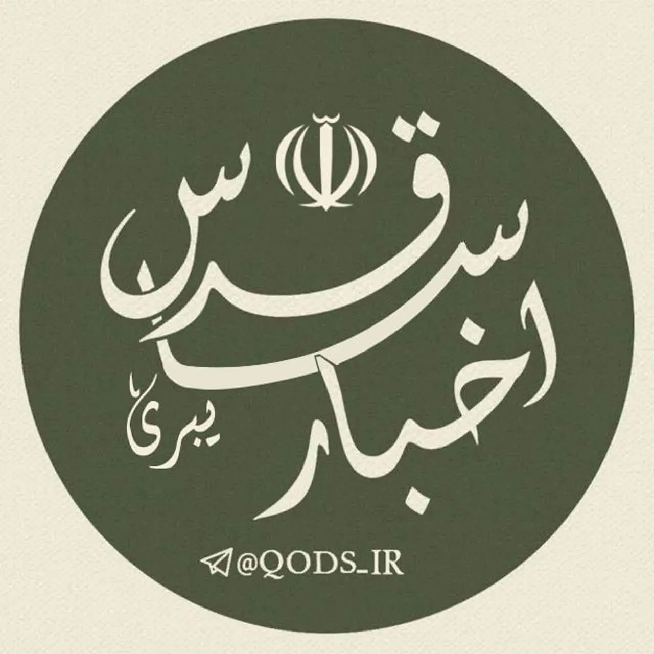 اخبار قدس 🇮🇷