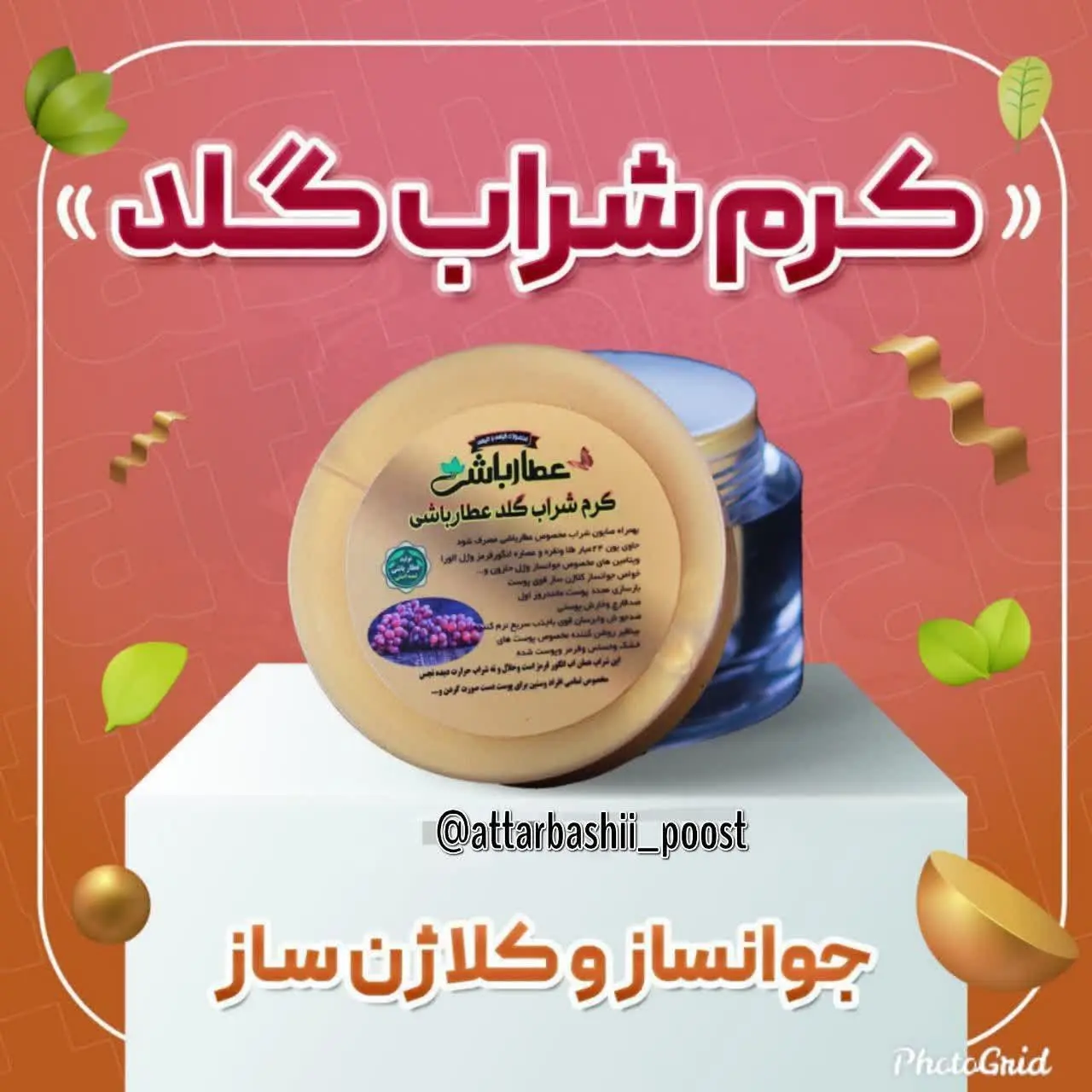 #کرم_شراب_گلد
