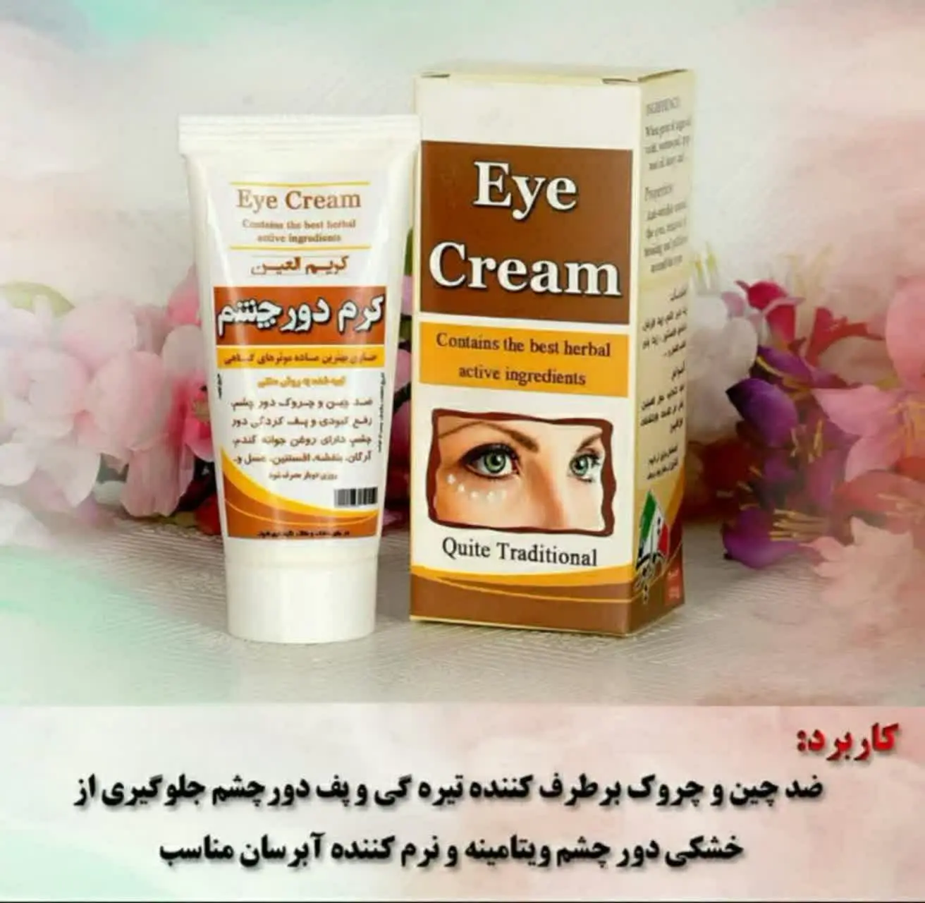 کرم گیاهی دور چشم نیکا
