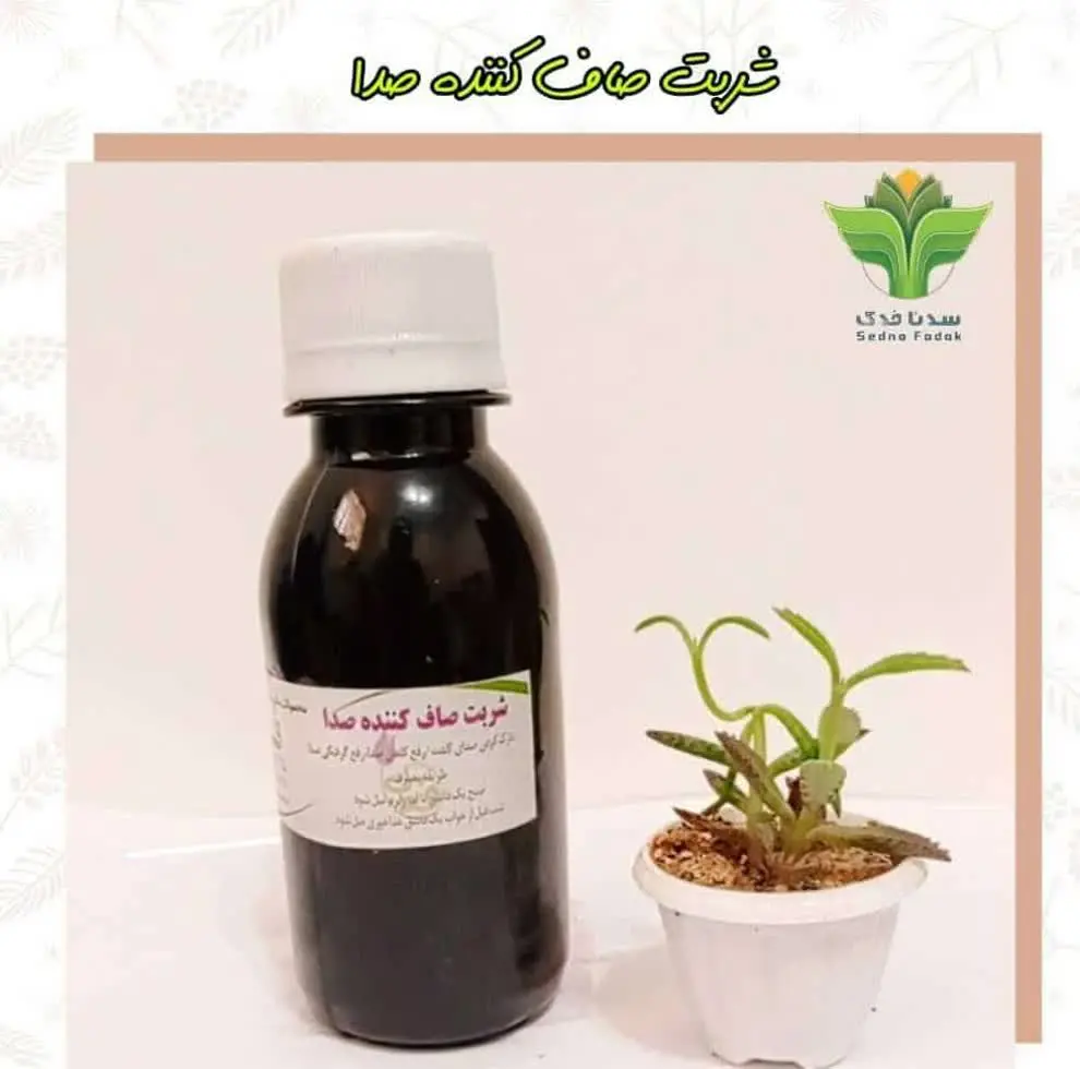 📣📣شربت صاف کننده صدا📣📣
