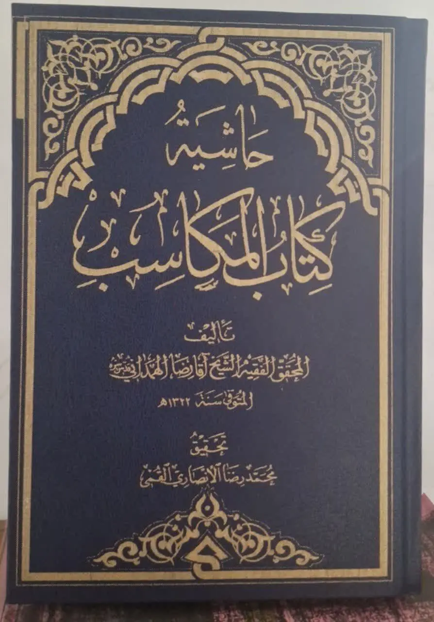 📚نام کتاب: حاشیه آقا رضا همدانی بر مکاسب
