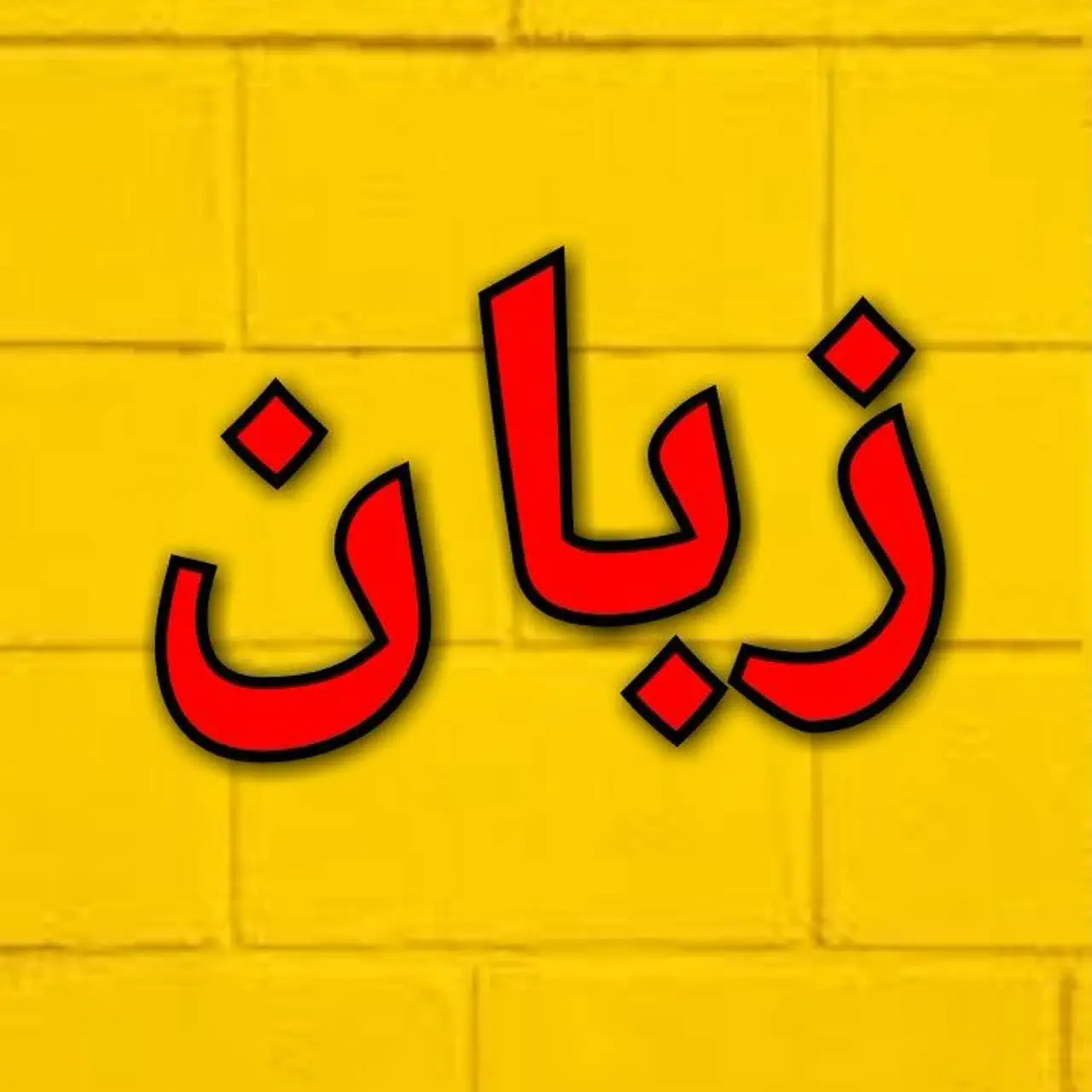زبان انگلیسی|خوش صفت