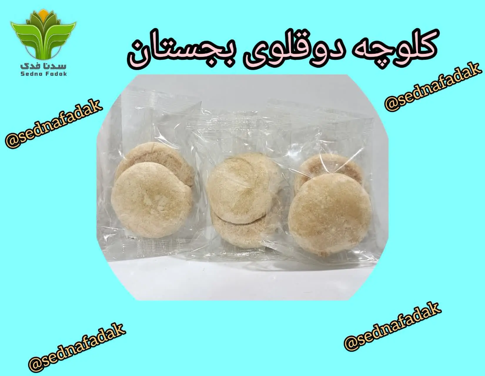 🥞کلوچه دوقلوی سنتی و ارگانیک بجستان🥞
