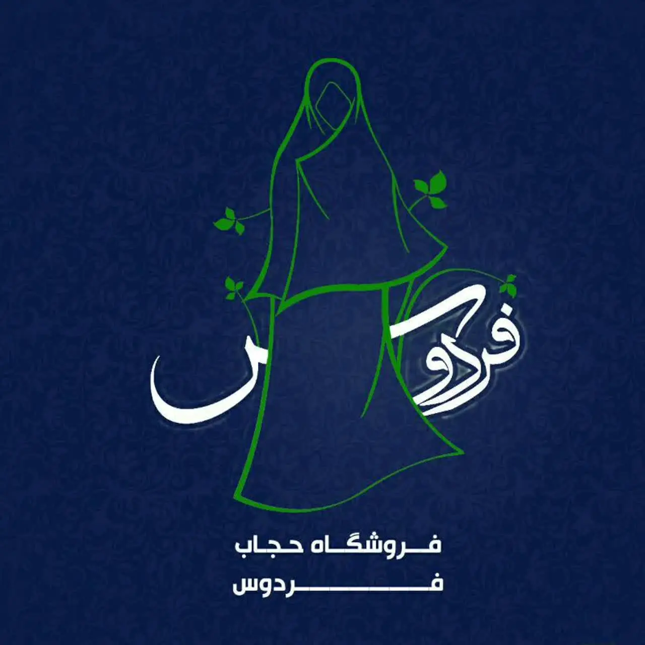فروشگاه حجاب فردوس 