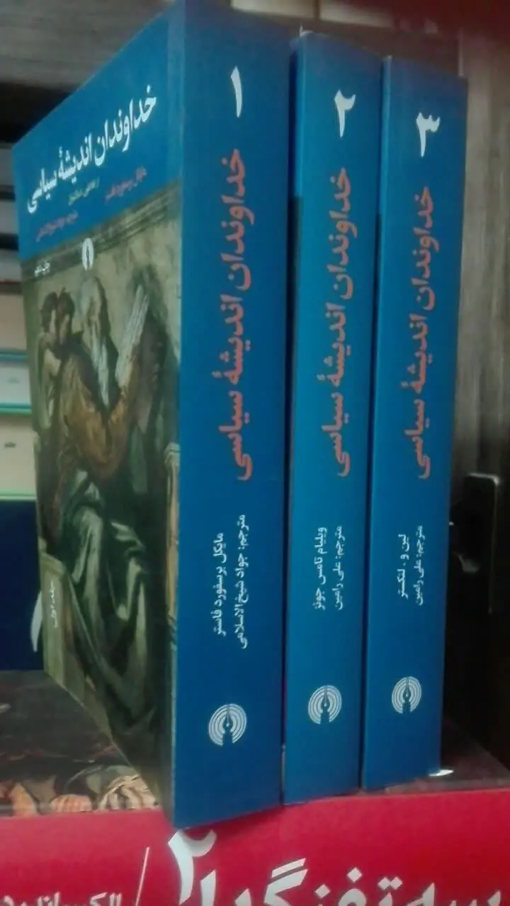 خداوندان اندیشه‌ی سیاسی
