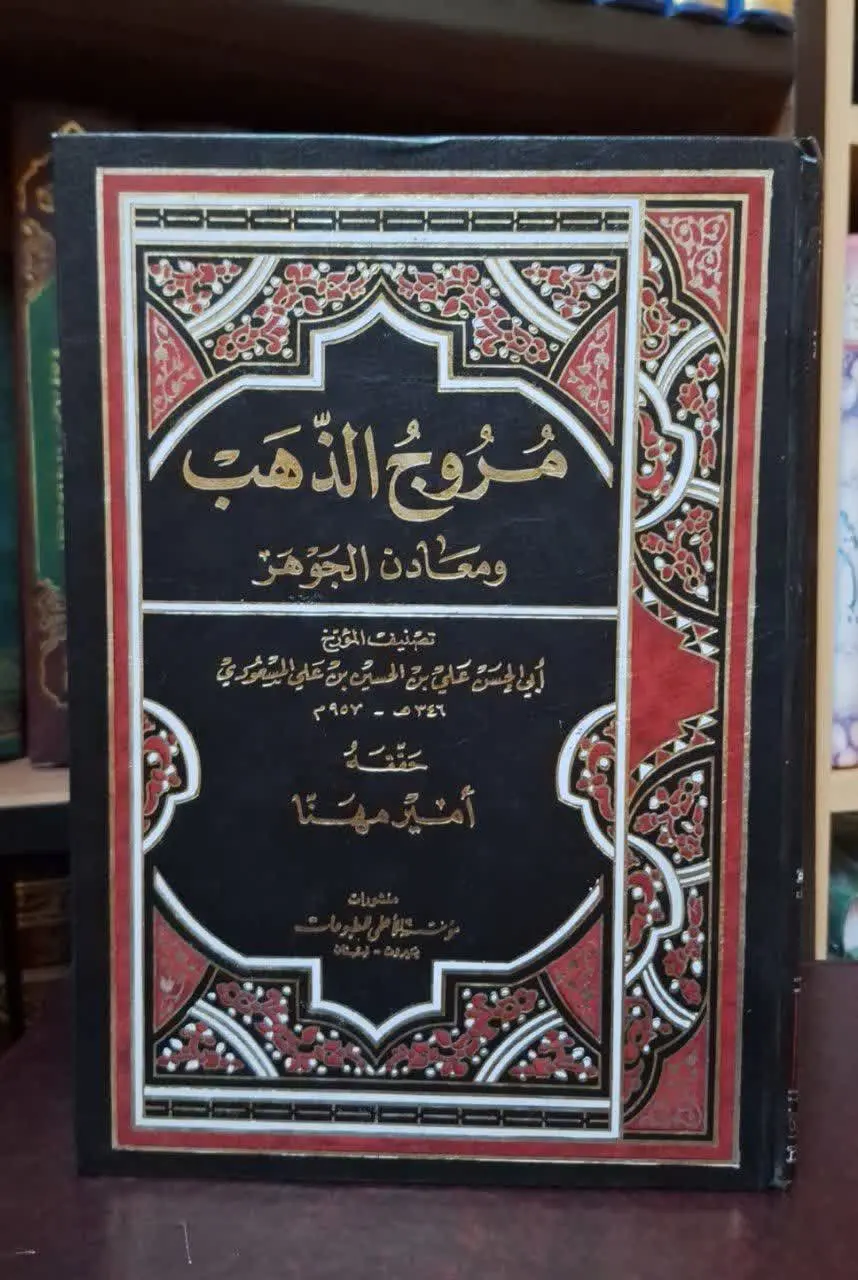 📚نام کتاب: مروج الذهب ۴ جلدی
