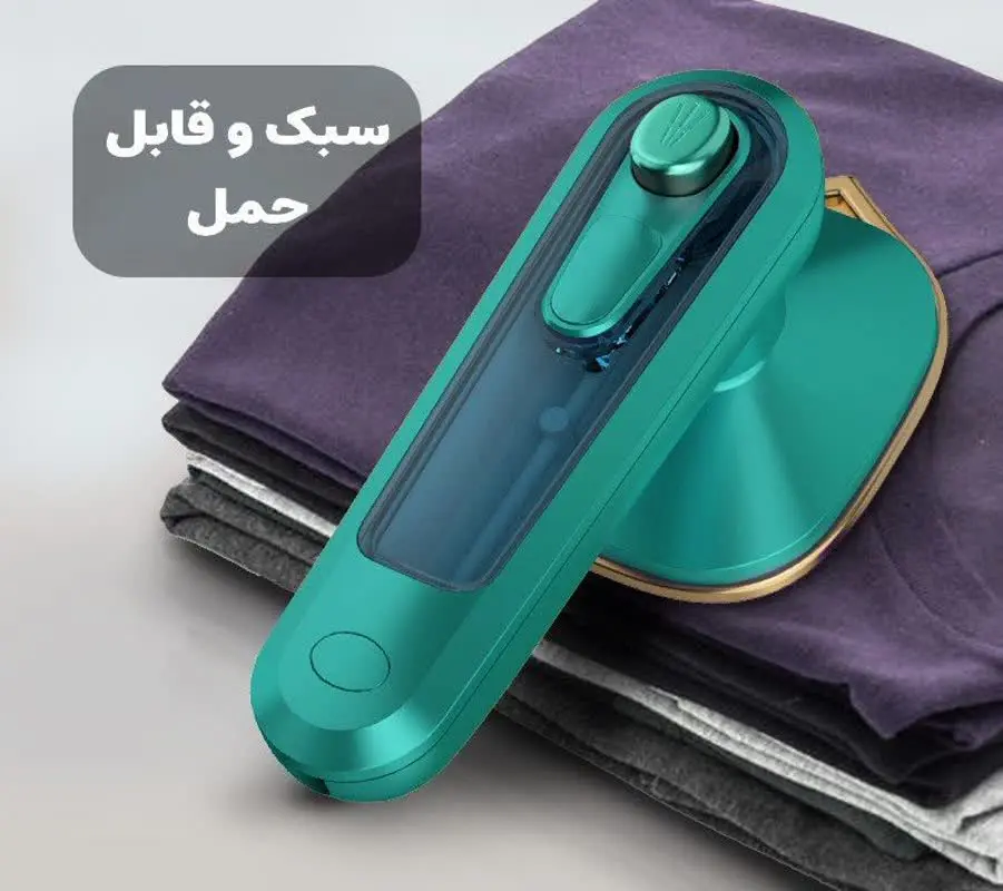 اتو بخار مسافرتی کوچولو 
