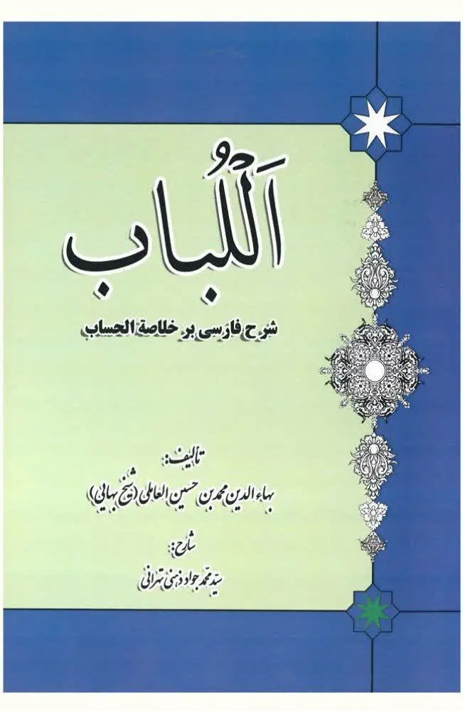 📚نام کتاب: اللباب شرح فارسی بر خلاصه الحساب
