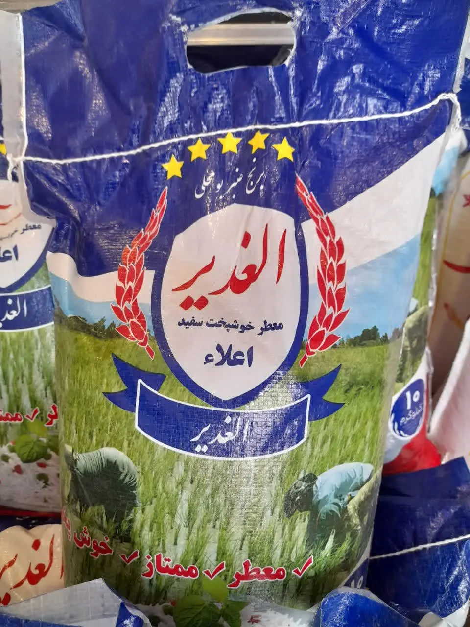 ✅ برنج الغدیر شارژ شد
