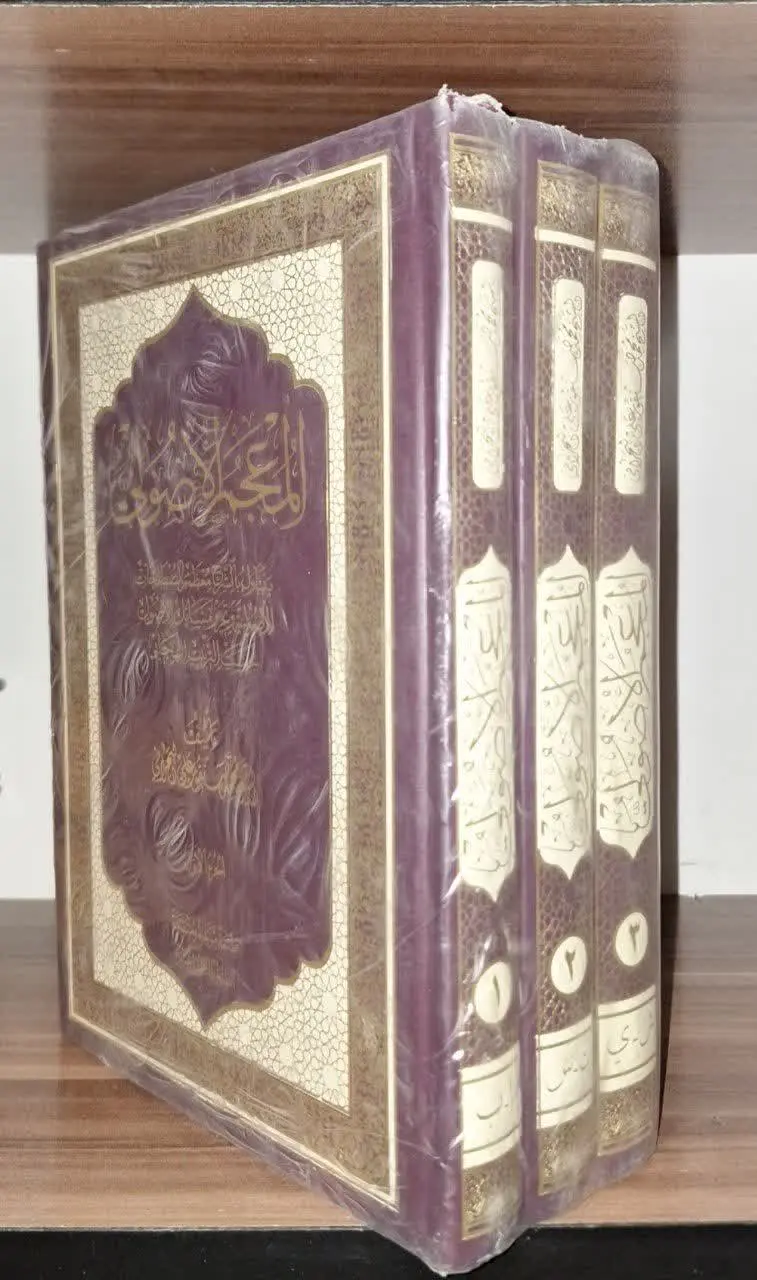📚نام کتاب: المعجم الاصولی۳ جلدی
