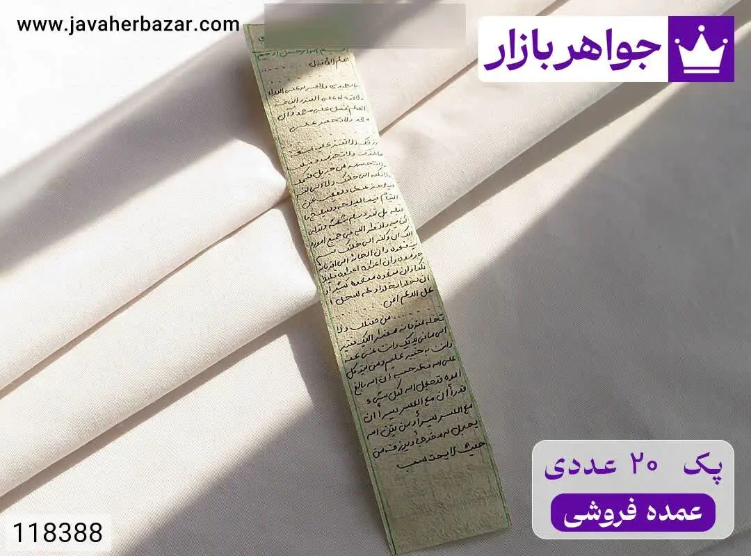 [پک ۲۰ عددی عمده فروشی] حرز امام علی رزق روزی باطل السحر روی پوست [دست‌نویس ساعات سعد با رعایت کامل آداب شرعی] - کد ۱۱۸۳۸۸
