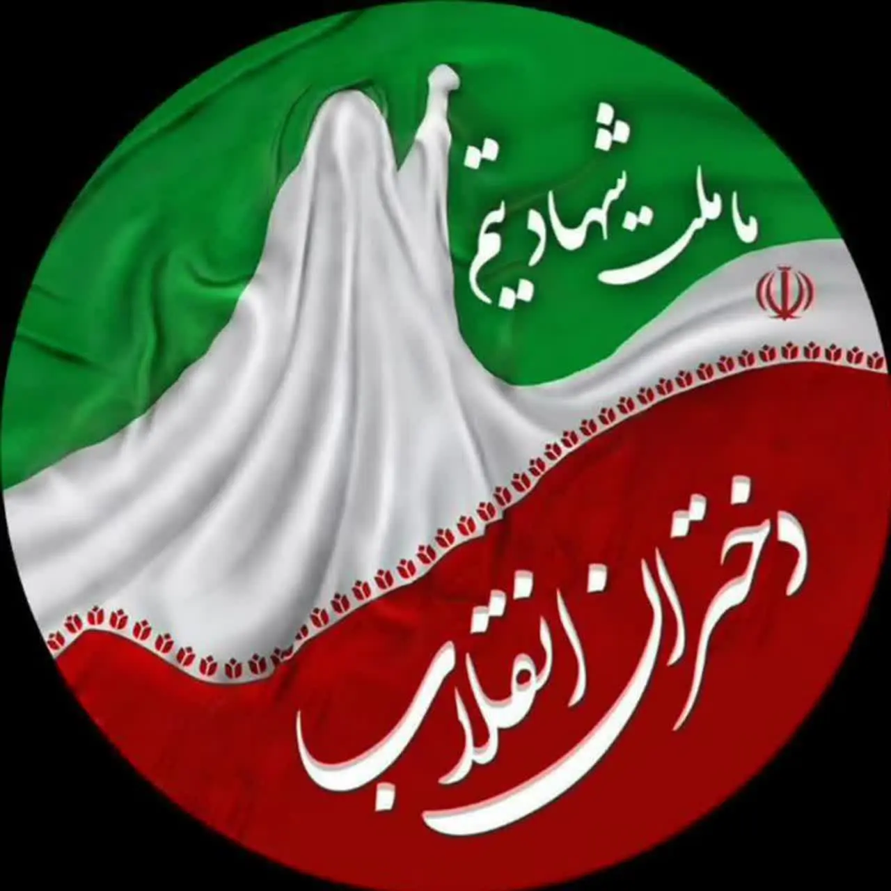 دختران انقلاب