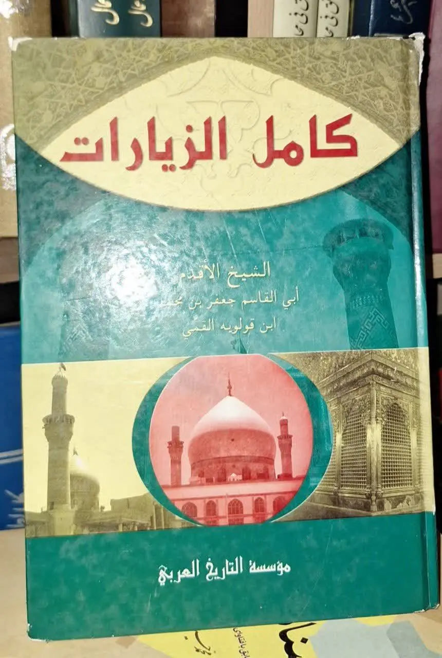 📚نام کتاب: کامل الزیارات
