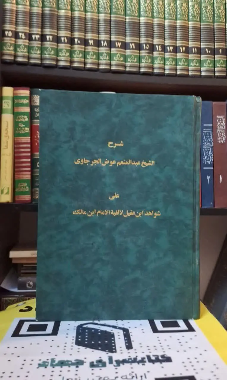 📚نام کتاب: شرح الشیخ عبدالمنعم عوض الجرجاوی
