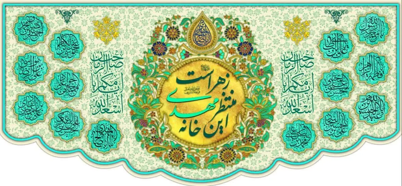 ❤️ کتیبه مخمل «این خانه منتظر مهدی زهراست» 
