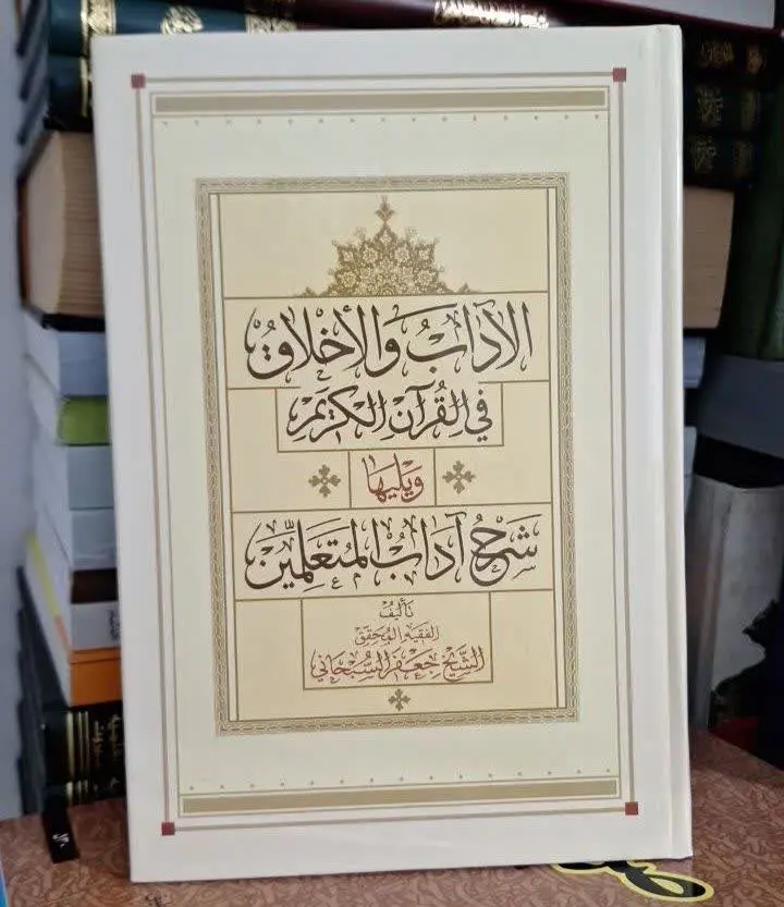 📚نام کتاب: الآداب و الاخلاق فی القرآن الکریم
