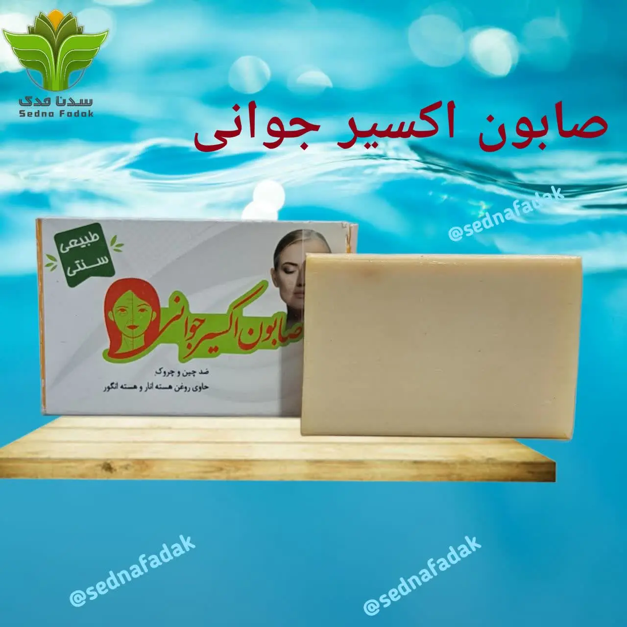 🧼 صابون سنتی (اکسیر جوانی) 🧼

