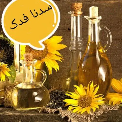 🌻روغن آفتابگردان سدنا فدک🌻

