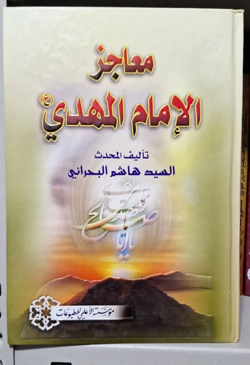 📚نام کتاب: معاجز الامام المهدی علیه السلام
