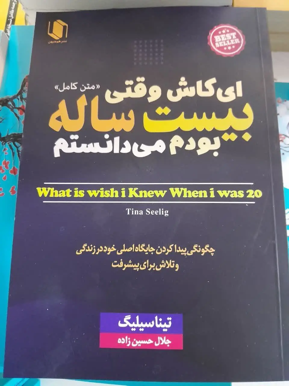 نام کتاب👈 ای کاش وقتی ۲۰ ساله بودم می‌دانستم
