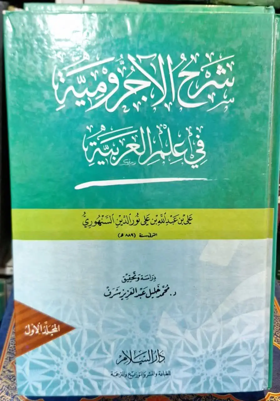 📚نام کتاب: شرح الاجرومیه فی علم العربیه
