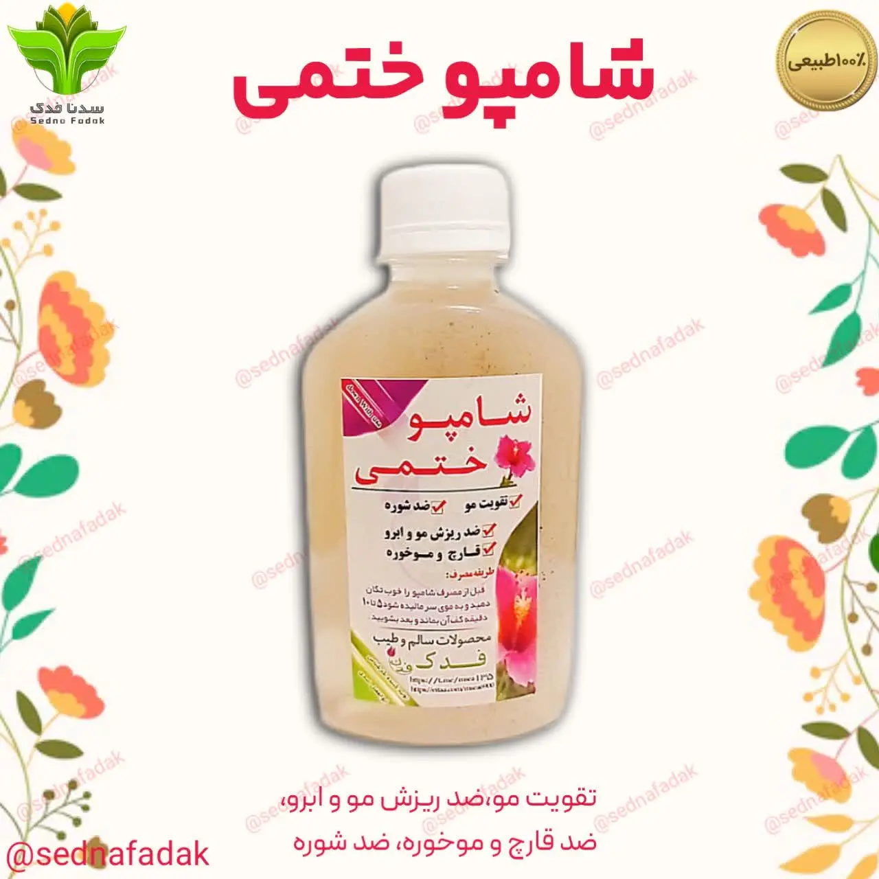 💫شامپو گل ختمی فدک 
