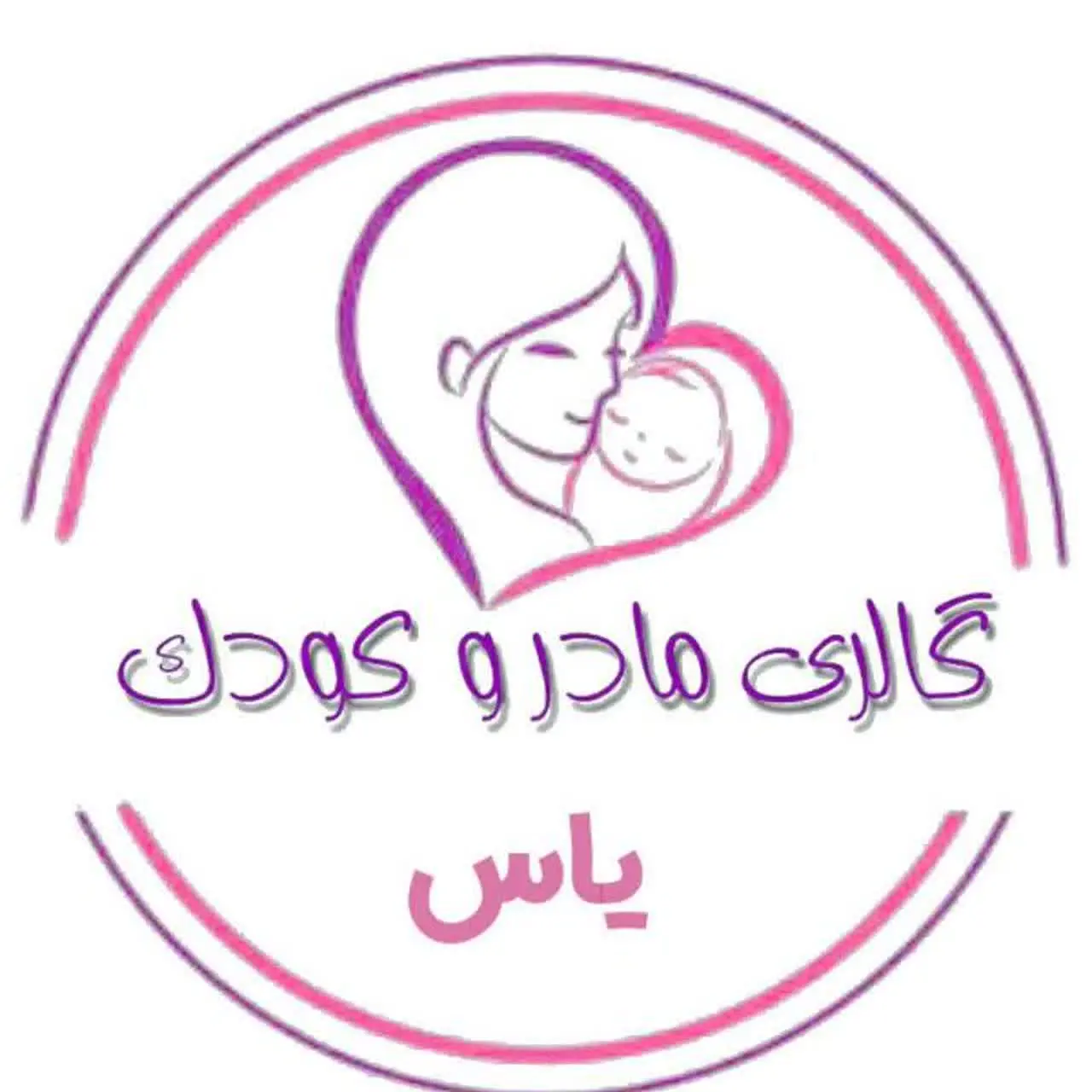 پوشاک مادر و کودک یاس