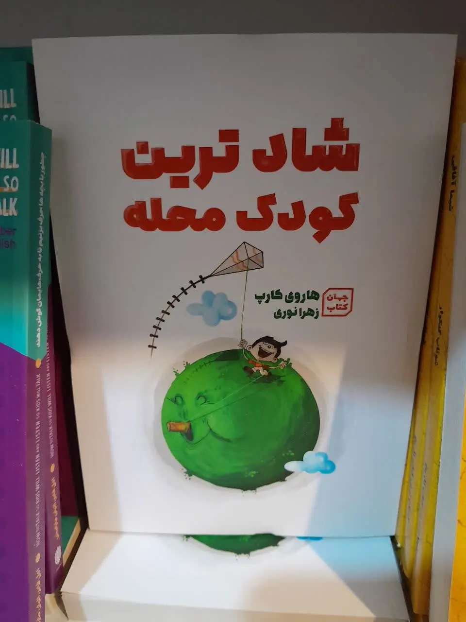 نام کتاب👈 شادترین کودک محله 
