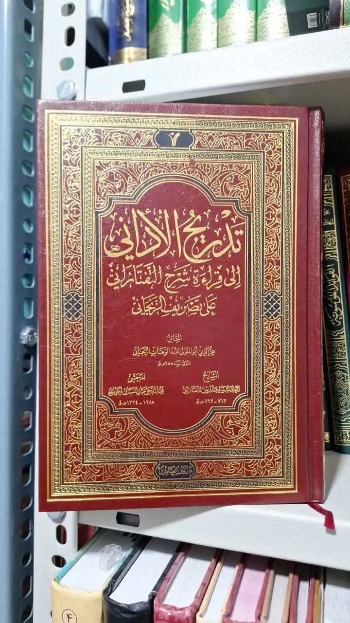 📚نام کتاب: تدریج الادانی الی قراه شرح التفتازانی

