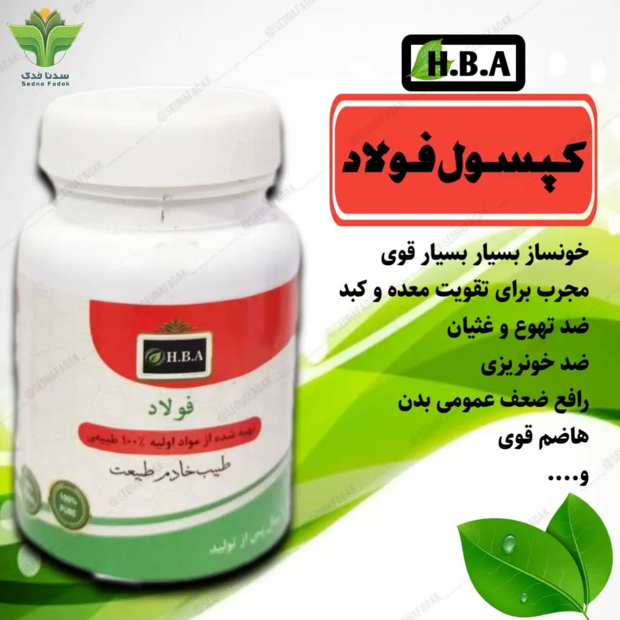❤️کپسول فولاد H. B. A