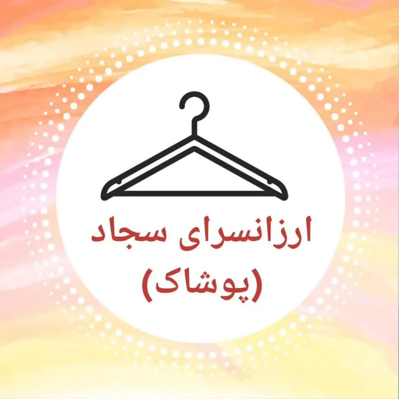 💞ارزانسرای سجاد(پوشاک) 💞