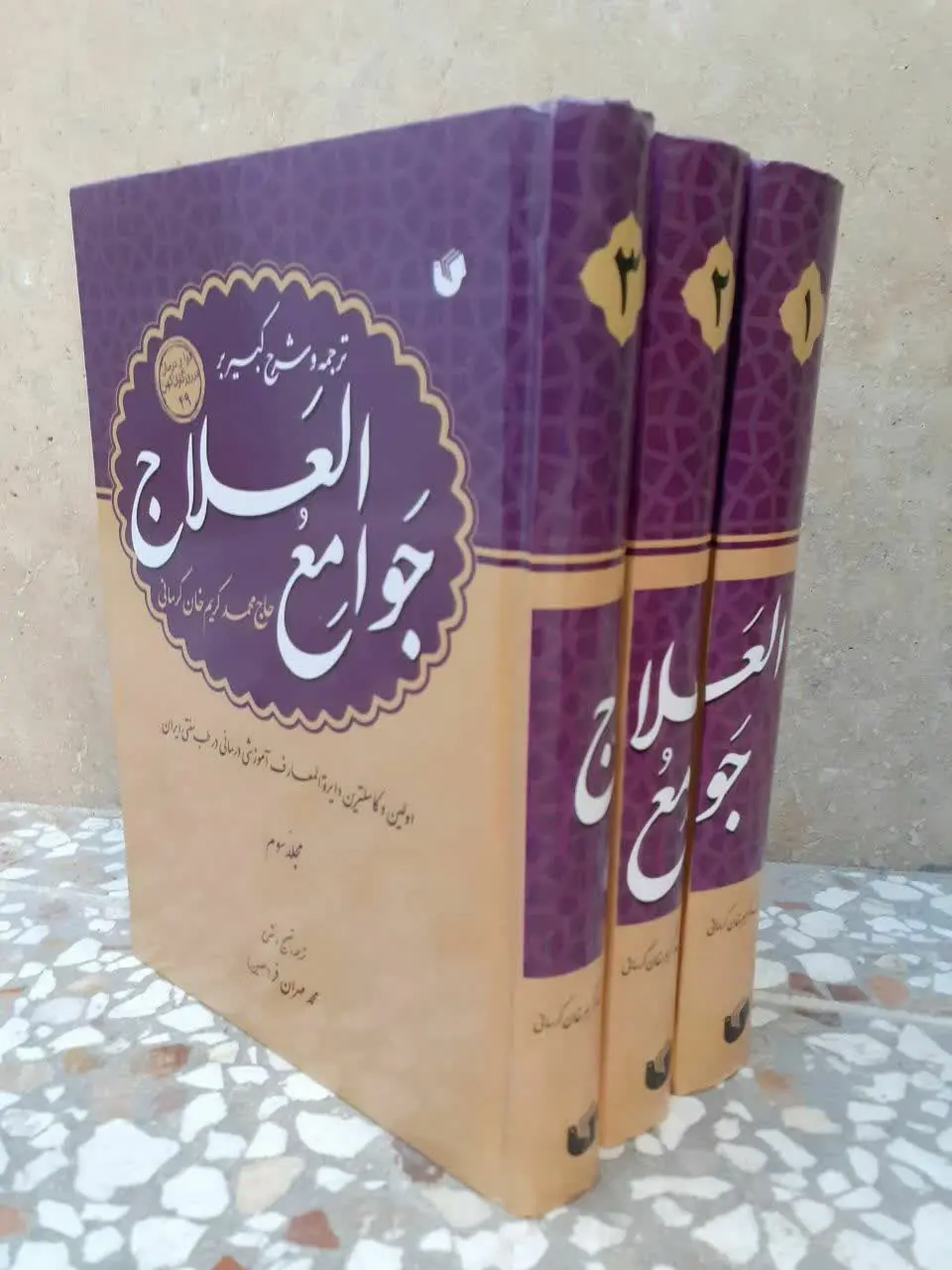 📔📔📔 ترجمه و شرح کبیر بر جوامع العلاج
