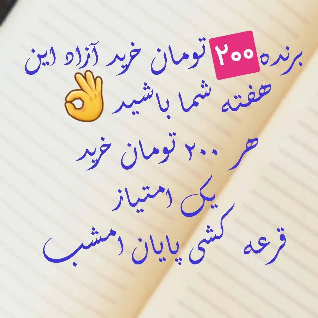 به ازای ‌هر امتیاز یکبار نام زیبای شما 
