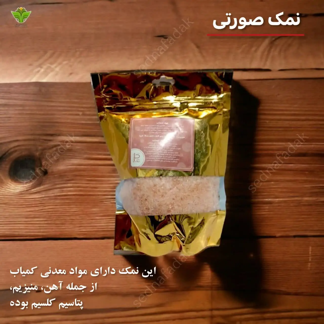 ⚡️نمک صورتی اصلی
