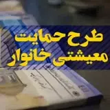 اخبار معیشت و خانوار🇮🇷