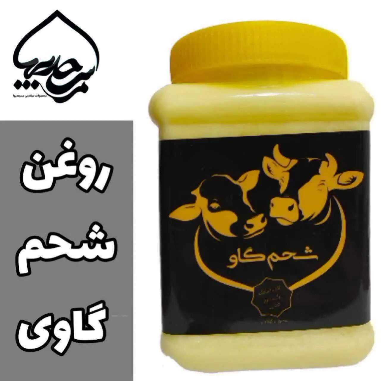 #روغن_شحم_گاو
