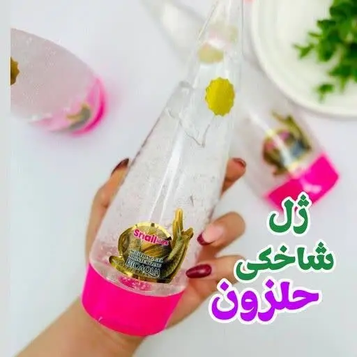 🐌 ژل شاخکی حلزون🐌 

