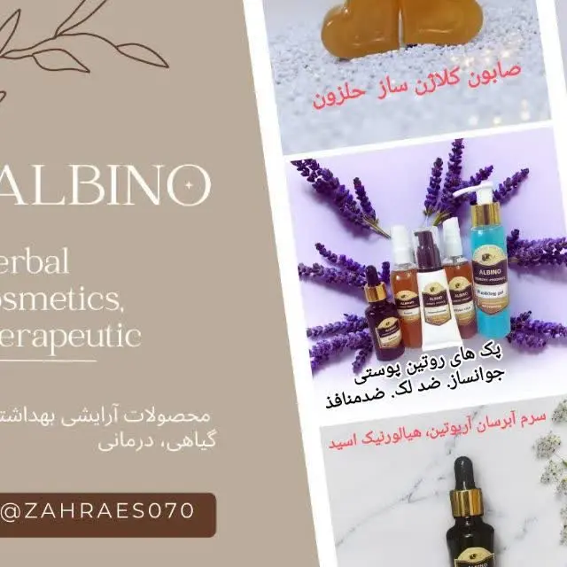 آلبینو/ محصولات طبیعی آرایشی بهداشتی 