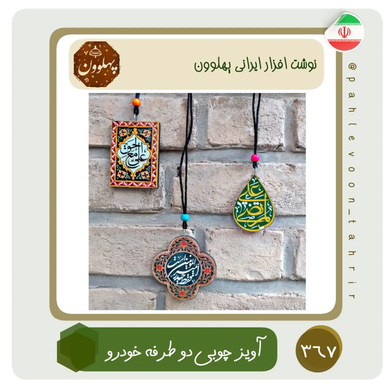 آویز چوبی علوی (دوطرفه) 
