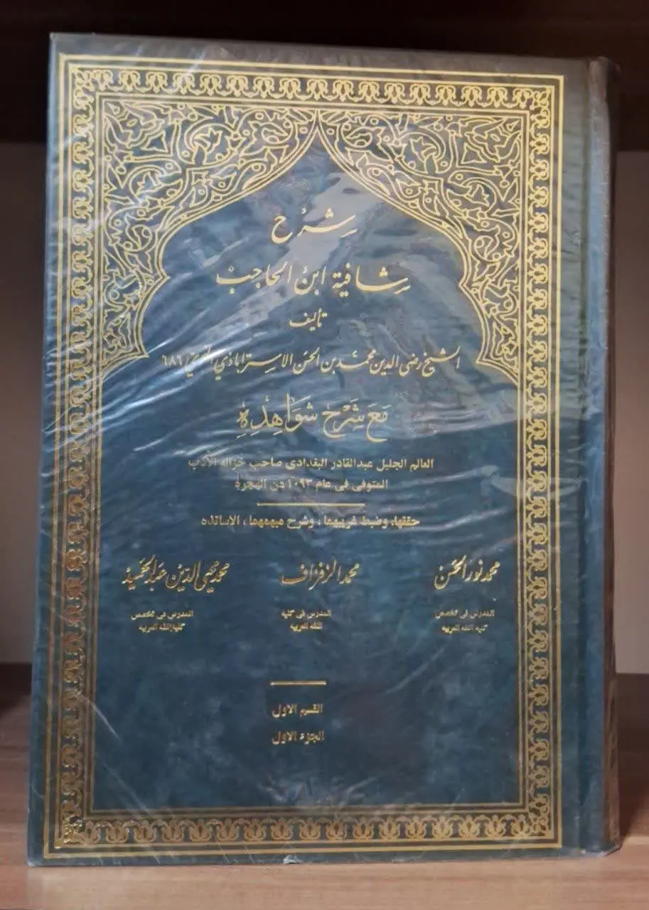 📚نام کتاب: شرح شافیه ابن حاجب ۴ جلدی
