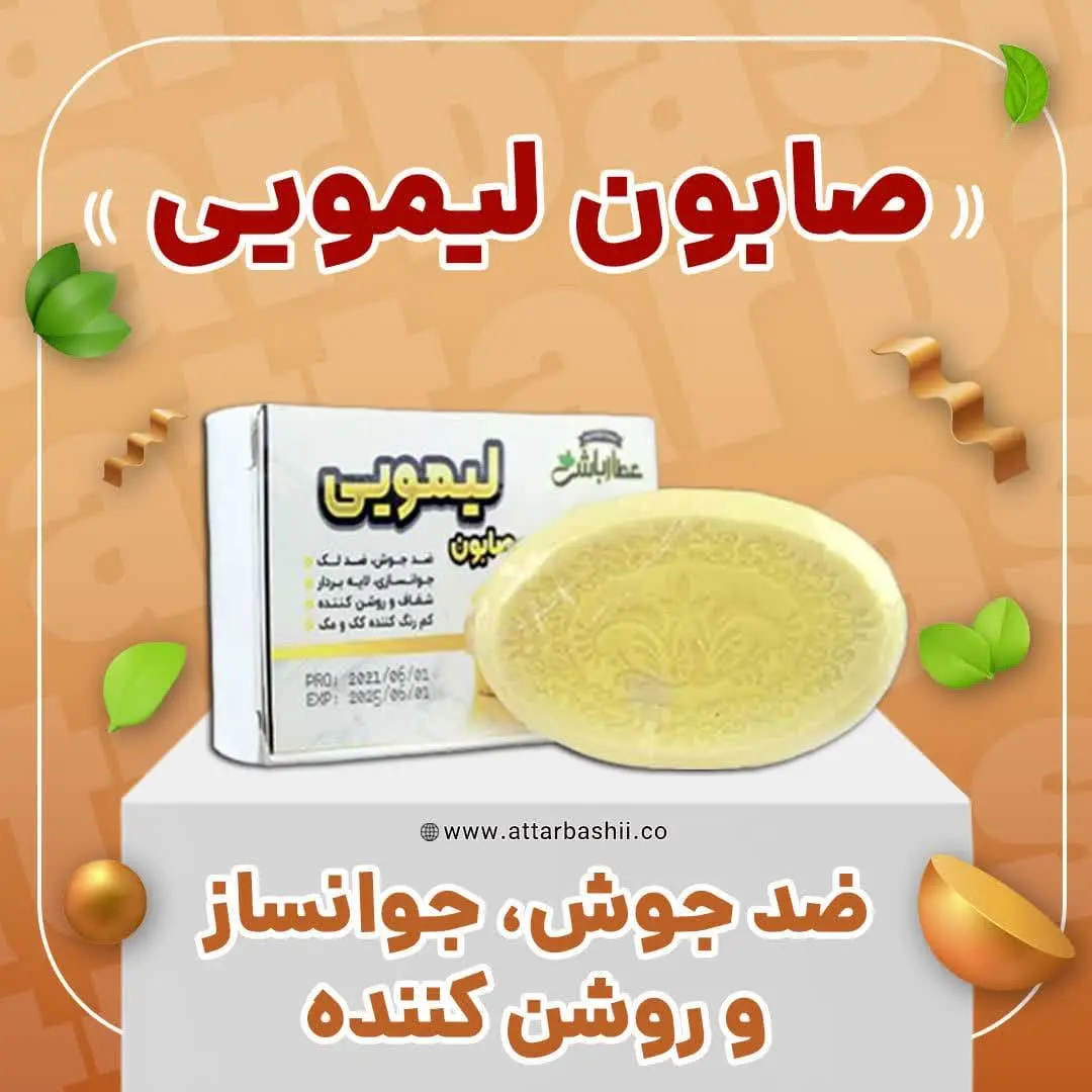 صورتت رو بسپر به صابون لیمو...